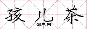 袁強孩兒茶楷書怎么寫