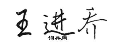 駱恆光王進喬行書個性簽名怎么寫