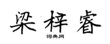 袁強梁梓睿楷書個性簽名怎么寫