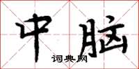 周炳元中腦楷書怎么寫