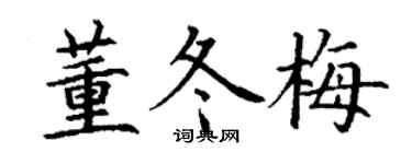 丁謙董冬梅楷書個性簽名怎么寫