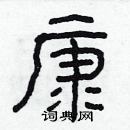 林少明寫的硬筆隸書康