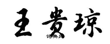 胡問遂王貴瓊行書個性簽名怎么寫