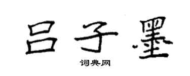 袁強呂子墨楷書個性簽名怎么寫