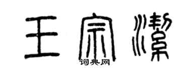 曾慶福王宗潔篆書個性簽名怎么寫