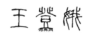 陳聲遠王登娥篆書個性簽名怎么寫