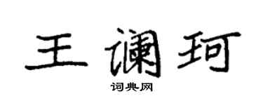 袁強王讕珂楷書個性簽名怎么寫