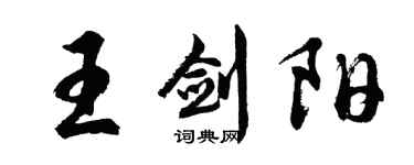 胡問遂王劍陽行書個性簽名怎么寫