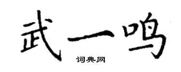 丁謙武一鳴楷書個性簽名怎么寫