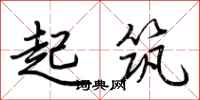 荊霄鵬起築行書怎么寫