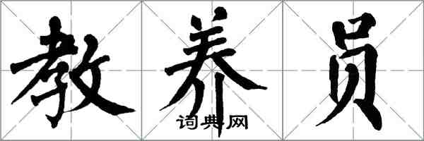 翁闓運教養員楷書怎么寫