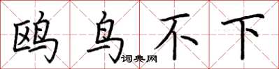 荊霄鵬鷗鳥不下楷書怎么寫