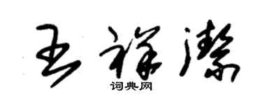朱錫榮王祥潔草書個性簽名怎么寫