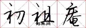 初祖庵怎么寫好看