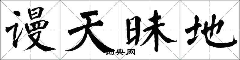 翁闓運謾天昧地楷書怎么寫