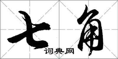 胡問遂七角行書怎么寫