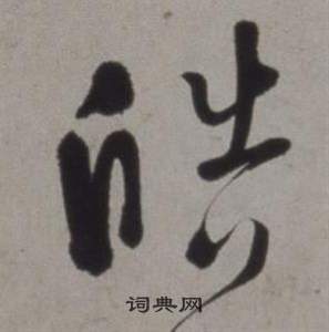 行草書詩卷中徐渭的寫法