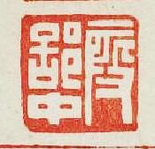 “叚部中”篆刻印章