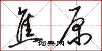 駱恆光焦原草書怎么寫
