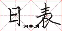 駱恆光日表楷書怎么寫