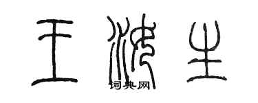 陳墨王汝生篆書個性簽名怎么寫