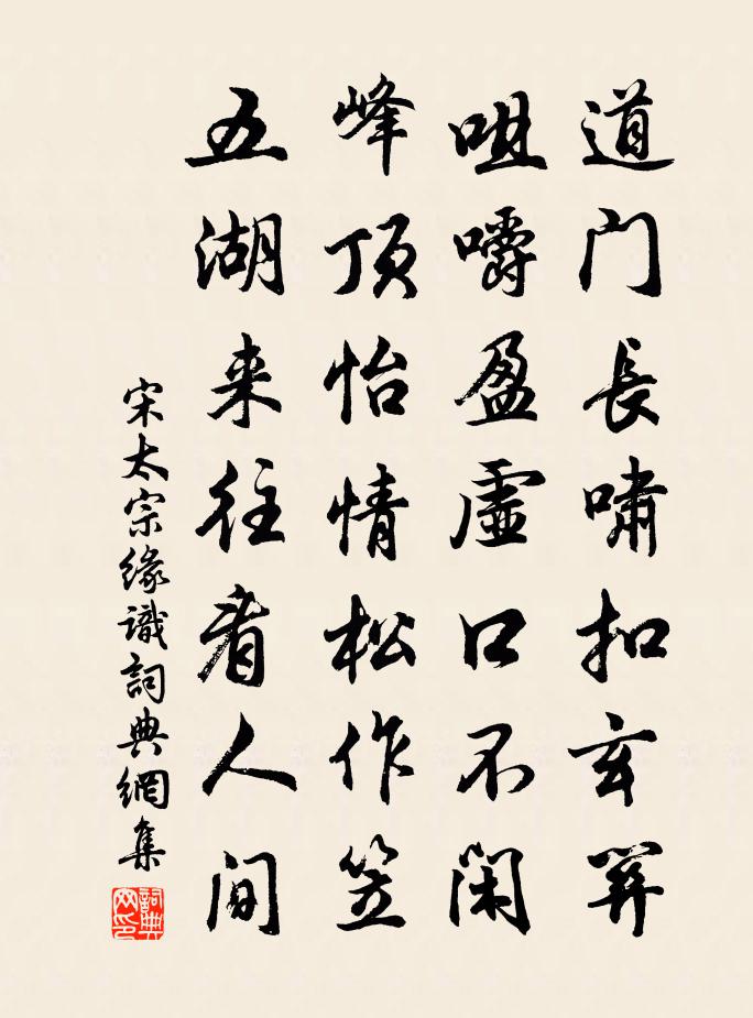 宋太宗緣識書法作品欣賞