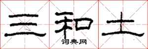 柯春海三和土隸書怎么寫