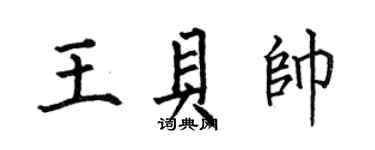 何伯昌王貝帥楷書個性簽名怎么寫