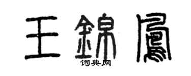 曾慶福王錦鳳篆書個性簽名怎么寫