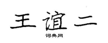袁強王誼二楷書個性簽名怎么寫