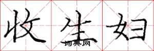 龐中華收生婦楷書怎么寫