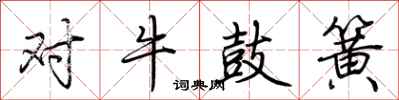 荊霄鵬對牛鼓簧行書怎么寫