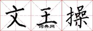 何伯昌文王操楷書怎么寫