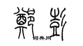 陳墨鄭彭篆書個性簽名怎么寫