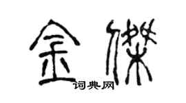 陳聲遠金傑篆書個性簽名怎么寫