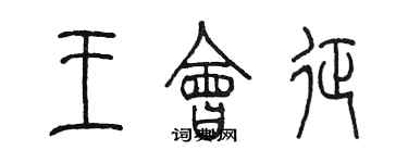 陳墨王會征篆書個性簽名怎么寫