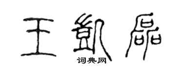 陳聲遠王凱磊篆書個性簽名怎么寫