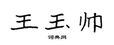 袁強王玉帥楷書個性簽名怎么寫