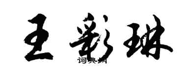 胡問遂王彩琳行書個性簽名怎么寫