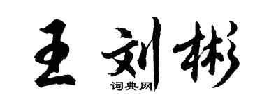 胡問遂王劉彬行書個性簽名怎么寫