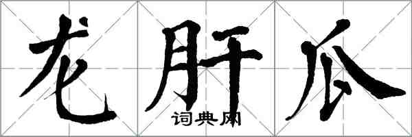 翁闓運龍肝瓜楷書怎么寫