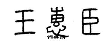 曾慶福王惠臣篆書個性簽名怎么寫