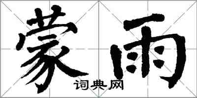 翁闓運蒙雨楷書怎么寫