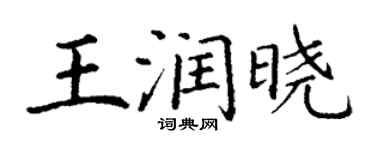 丁謙王潤曉楷書個性簽名怎么寫