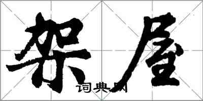 胡問遂架屋行書怎么寫