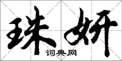 胡問遂珠妍行書怎么寫