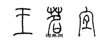 陳墨王茗宜篆書個性簽名怎么寫