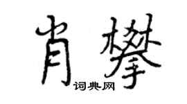 曾慶福肖攀行書個性簽名怎么寫