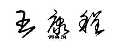 朱錫榮王康程草書個性簽名怎么寫