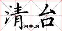丁謙清台楷書怎么寫